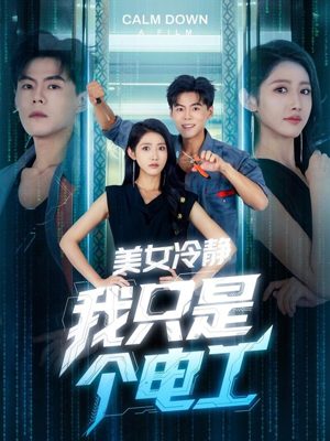 美女冷静我只是个电工（83集）全集免费观看