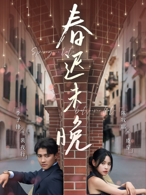 春迟未晚（80集）热播短剧抢先看