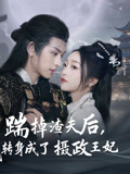 踹掉渣夫后，我转身成了摄政王妃（50集）迅雷网盘观看