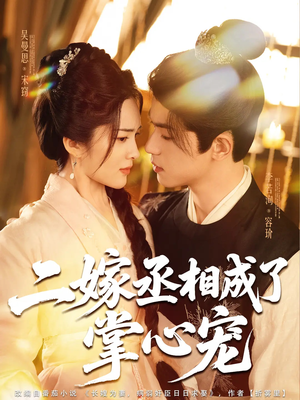 二嫁丞相成了掌心宠（80集）免费热门短剧