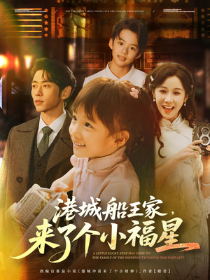 港城船王家来了个小福星（78集）追风的女孩短剧