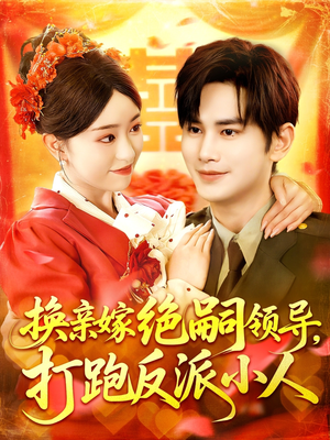 换亲嫁绝嗣领导打跑反派小人（100集）短剧后续更精彩
