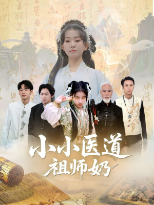 小小医道祖师奶（60集）短剧精彩片段