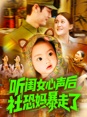听闺女心声后社恐妈暴走了（101集）精彩短剧又来了