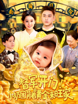 督军开门小奶团背着黄金来旺家（85集）热播短剧重燃