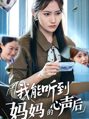 我能听到妈妈的心声后（35集）小短剧推荐