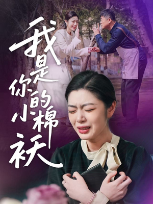 我家的小棉袄(57集)短剧分享片段