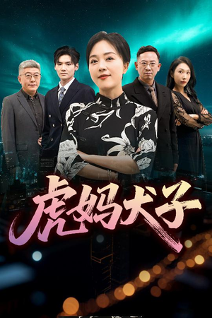 虎妈犬子（62集）好看短剧抢先看