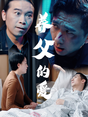 养父的爱（31集）一起追短剧