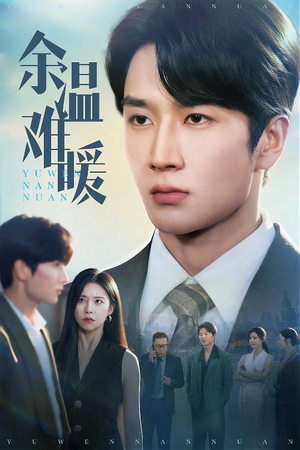 余温难暖（60集）1-102集