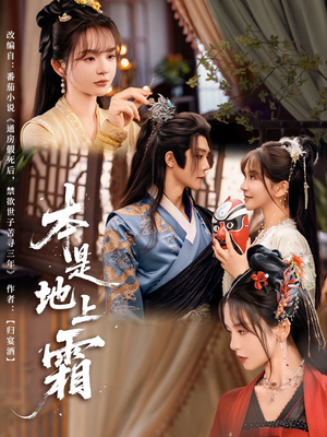 本是地上霜（65集）短剧也太好看了