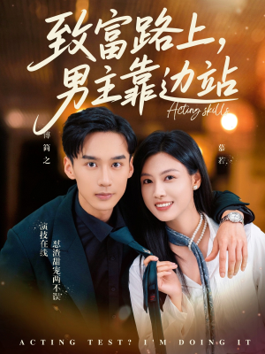 致富路上男主靠边站&考演技我在行啊（80集）高分推荐免费看