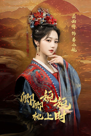 卿卿婉婉枕上时（69集）热门短剧大全
