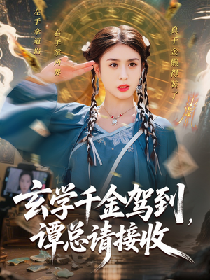 玄学千金驾到谭总请接收（77集）免费观看全集