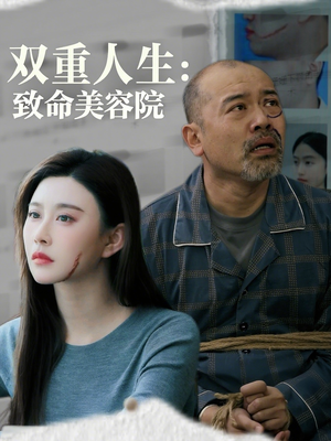 双重人生致命美容院（60集）解说文案