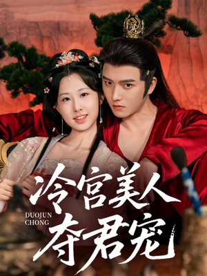 冷宫美人夺君宠（70集）流畅播放免费看