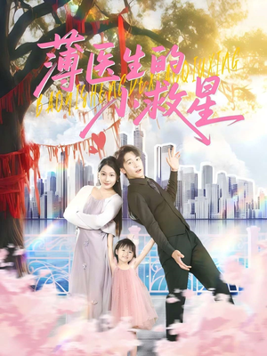 薄医生的小救星（100集）免费观看完整版