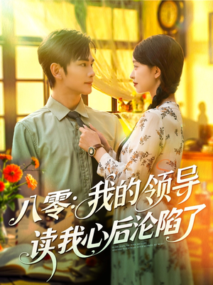 八零我的领导读我心后沦陷了（100集）80到100集