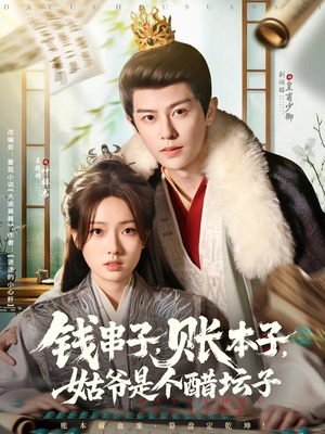 钱串子账本子姑爷是个醋坛子（80集）一口气看完