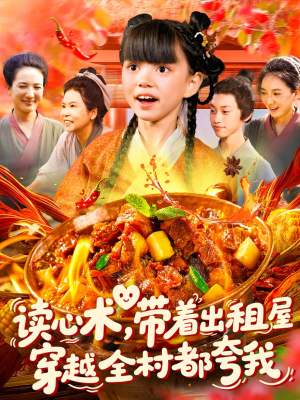 读心术带着出租屋穿越全村都夸我（108集）在哪看免费