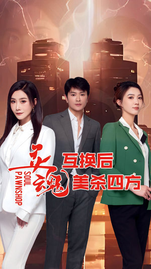 灵魂互换后美杀四方（63集）全集免费
