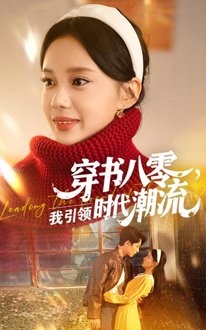 穿书八零我引领时代潮流（63集）评价怎么样