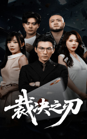 裁决之刃（62集）最新短剧抢先看