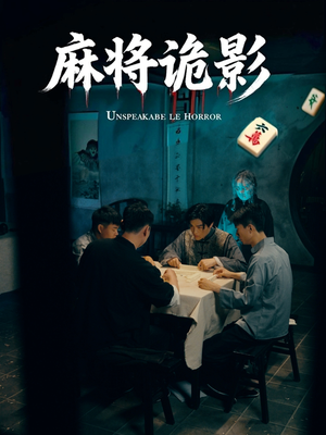 麻将诡影（30集）高清无码免费看