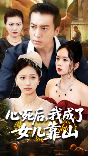 心死后我成了女儿靠山（64集）每天短剧分享