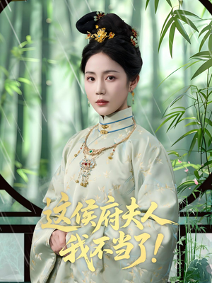 这侯府夫人我不当了（84集）深深爱上这部剧