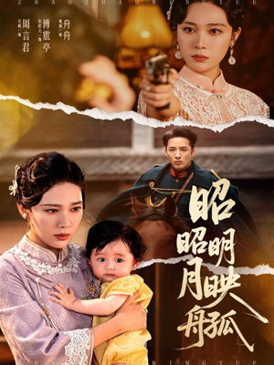 昭昭明月映孤舟（66集）短剧精彩片段