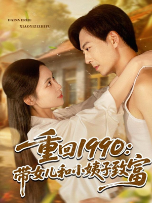 重回1990：带女儿和小姨子致富（80集）一起追生活短剧