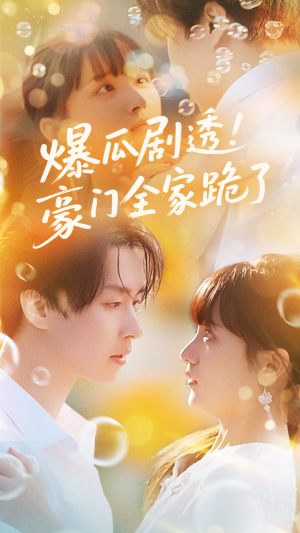 爆瓜剧透豪门全家跪了（89集）更新时间