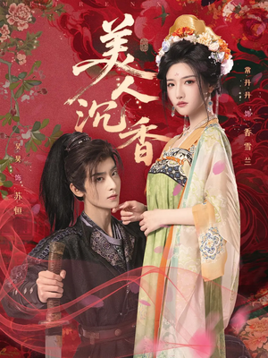 美人沉香（60集）最新热播短剧