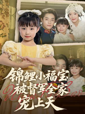 锦鲤小福宝被督军全家宠上天（72集）热门短剧大全