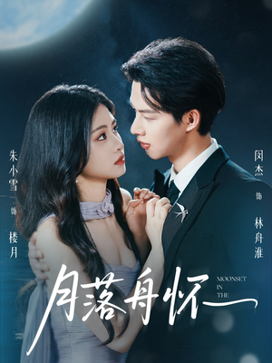 月落舟怀（46集）在哪里可以全集