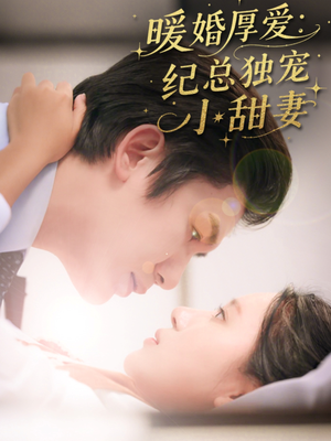 暖婚厚爱纪总独宠小甜妻（92集）热播短剧来袭