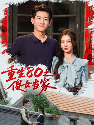 重生80之傻女当家（79集）太好看了短剧