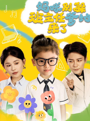妈咪别躲班主任爹地来了（64集）免费短剧大全