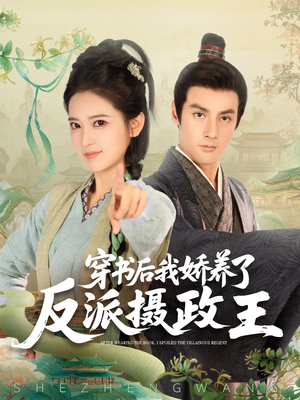 穿书后我骄养了反派摄政王（73集）演的怎么样