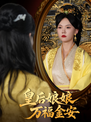 皇后娘娘万福金安（63集）一口气看完