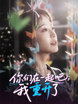 你们在一起吧我重开了（32集）免费看全网短剧