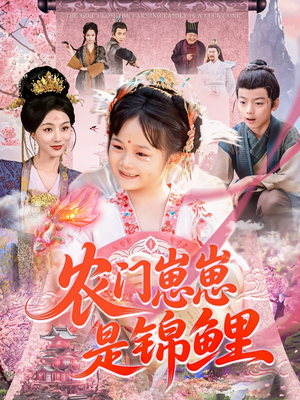 农门崽崽是锦鲤（81集）百亿短剧抢先看