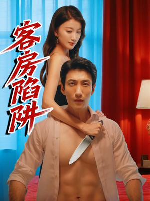 客房陷阱（15集）迅雷网盘观看