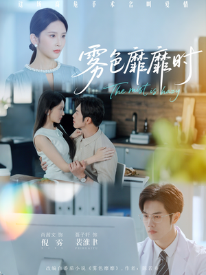 雾色靡靡时（53集）精彩连连免费看