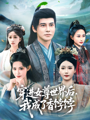 穿进女尊世界后我成了香饽饽（90集）剧情简介
