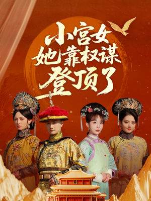 小宫女她靠权谋登顶了（80集）无需会员免费看