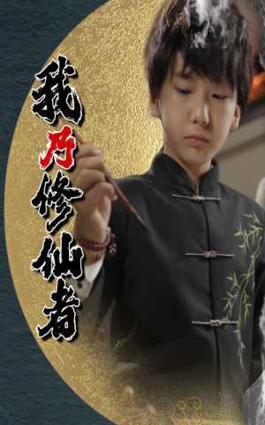 我乃修仙者（67集）短剧在哪个平台