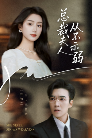总裁夫人从不示弱（39集）火热短剧抢先看