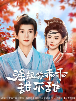 强扭的乖乖甜不甜（70集）免费短剧全集看